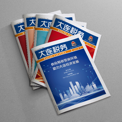 星空(中国)为国家税务总局大连市税务局《大连税务》杂志提供杂志设计、排版等服