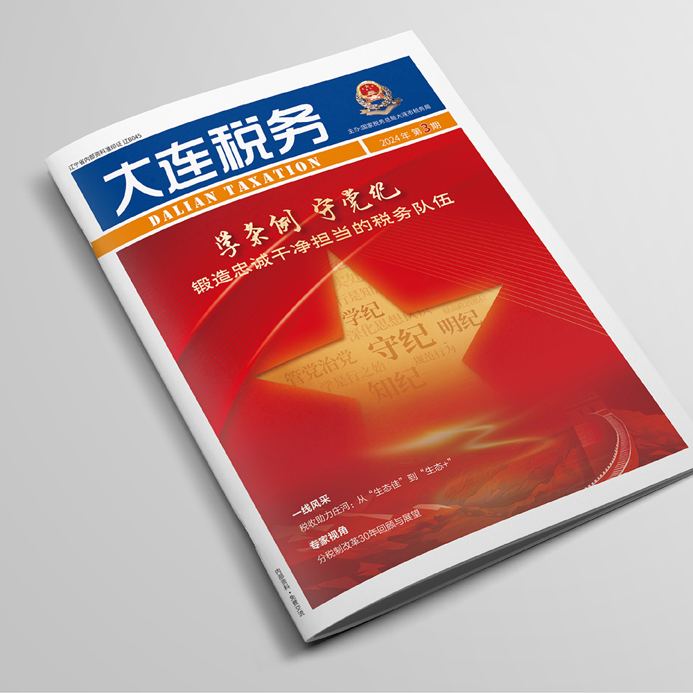 星空(中国)为国家税务总局大连市税务局《大连税务》提供杂志设计、排版等服务