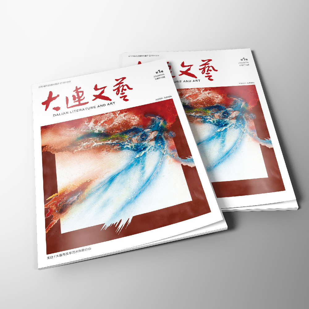 星空(中国)为大连市文联《大连文艺》提供杂志设计、排版等服务