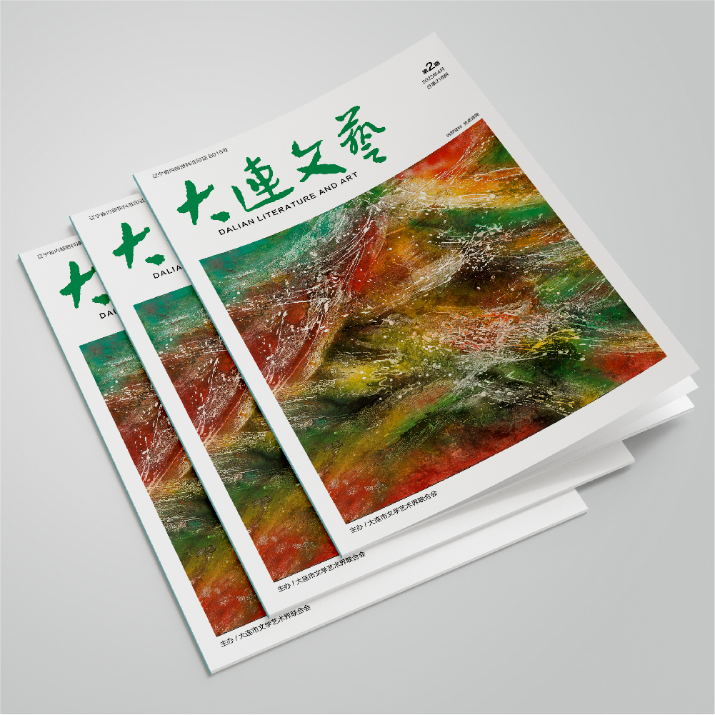 星空(中国)为大连市文联《大连文艺》提供杂志设计、排版等服务