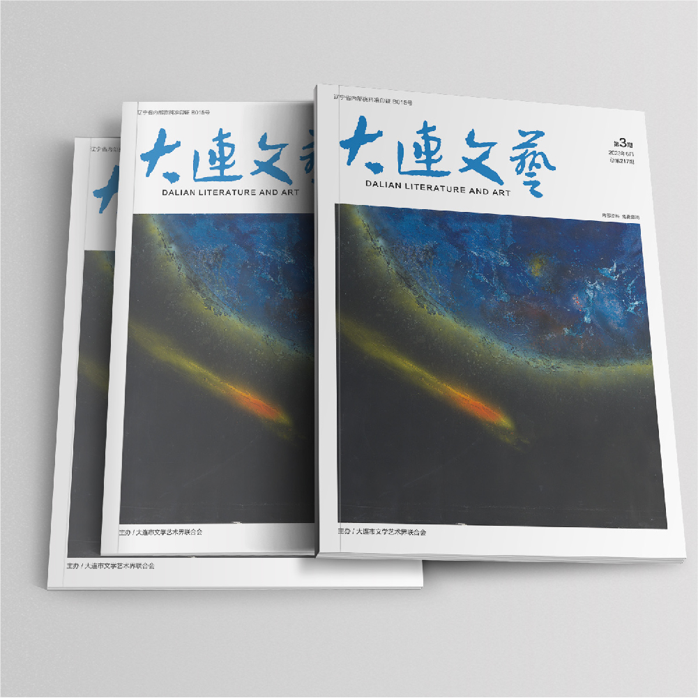 星空(中国)为大连市文联《大连文艺》提供杂志设计、排版等服务