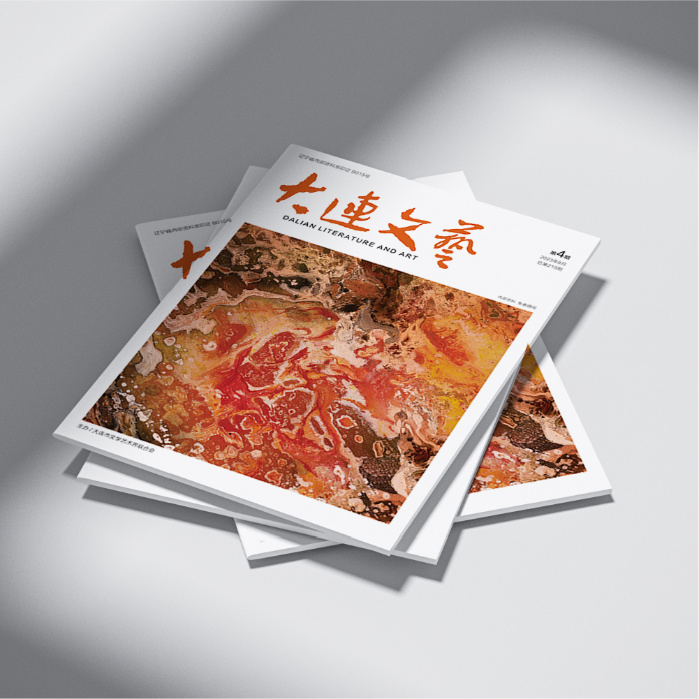 星空(中国)为大连市文联《大连文艺》提供杂志设计、排版等服务